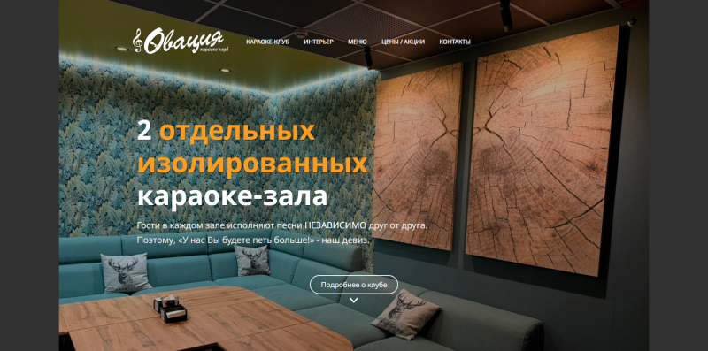 Корпоративный сайт караоке-клуба Овация