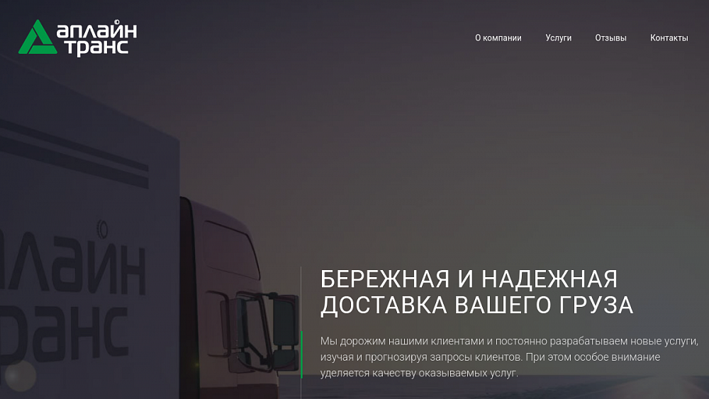 Транспортная компания ООО "Аплайн Транс"- АТИ грузоперевозки