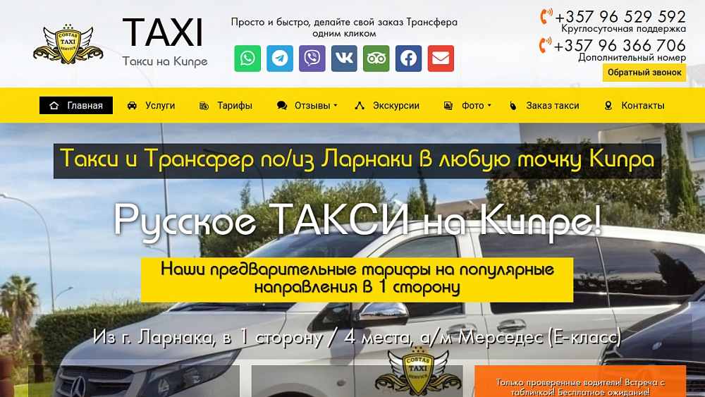 Русское ТАКСИ на Кипре