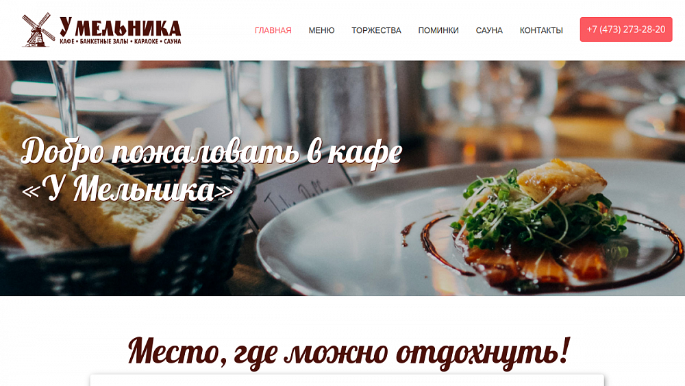 У Мельника - кафе, банкетные залы, караоке и сауна в Воронеже!