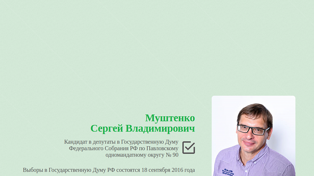 Муштенко Сергей Владимирович - Кандидат в депутаты по областному округу № 9